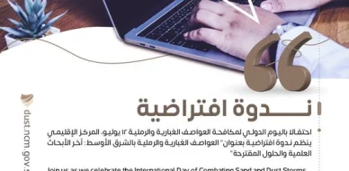 The Center holds a virtual symposium on the occasion of World Day to Combat Dust Storms